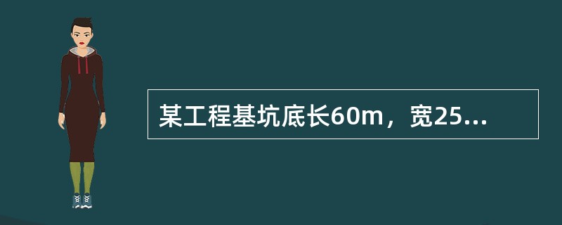 某工程基坑底长60m，宽25m，深5m，拟采用四边放坡开挖，边坡坡度定为1：0.