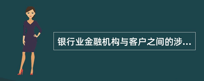 银行业金融机构与客户之间的涉假纠纷由（）举证。