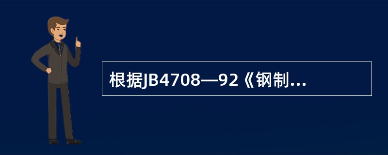 根据JB4708—92《钢制压力容器焊接工艺评定》的规定，板材对接焊缝评定合格的