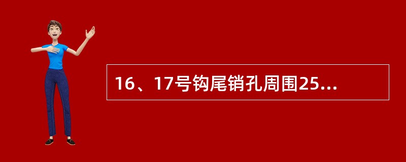 16、17号钩尾销孔周围25mm范围内裂纹时焊修，超过范围的裂纹深度不大于（）时