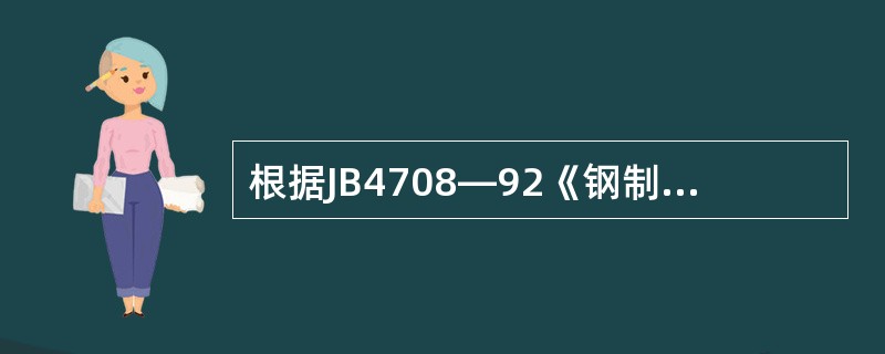 根据JB4708—92《钢制压力容器焊接工艺评定》的规定，Q345评定合格的焊接