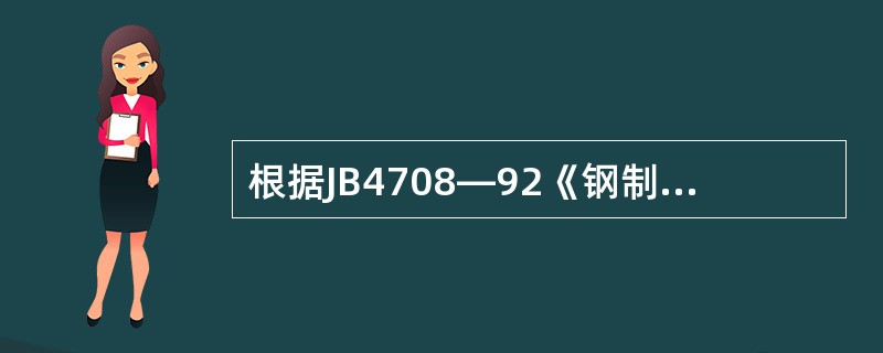 根据JB4708—92《钢制压力容器焊接工艺评定》的规定，Q235—A评定合格的