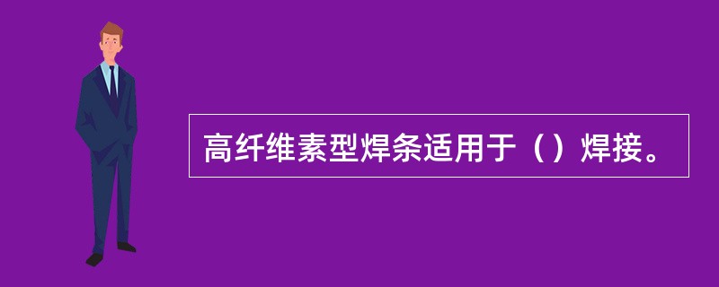 高纤维素型焊条适用于（）焊接。