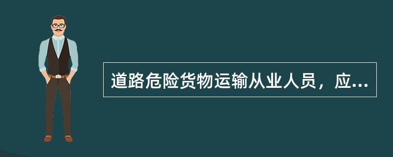 道路危险货物运输从业人员，应当严格按照道路运输管理机构决定的许可事项从事道路危险