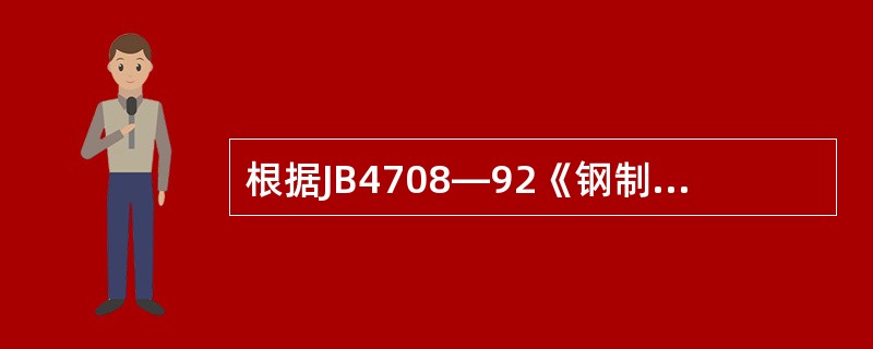 根据JB4708—92《钢制压力容器焊接工艺评定》的规定，对接焊缝试件评定合格的