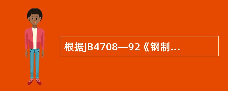 根据JB4708—92《钢制压力容器焊接工艺评定》的规定，板材组合焊缝试件两端应