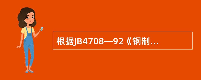 根据JB4708—92《钢制压力容器焊接工艺评定》的规定，试件母材金属厚度为12