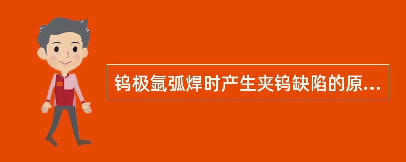 钨极氩弧焊时产生夹钨缺陷的原因是（）。