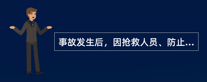 事故发生后，因抢救人员、防止事故扩大以及疏通交通等原因，需要移动事故现场物件的，