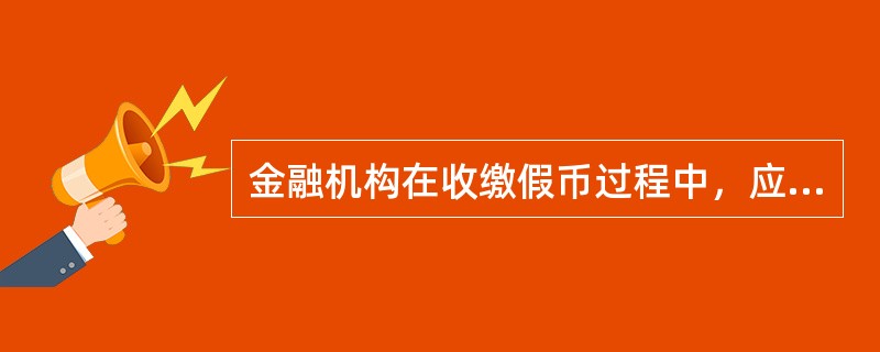 金融机构在收缴假币过程中，应告之持有人哪些权利？