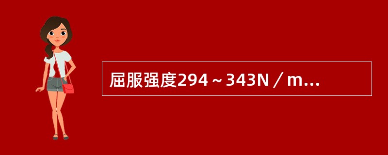 屈服强度294～343N／mm2。的热轧钢基本上都是属于C-Mn，Mn-Si系的