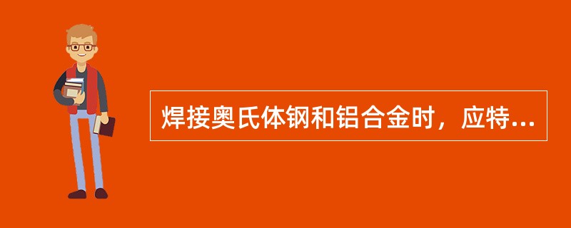 焊接奥氏体钢和铝合金时，应特别注意不能采用（）焊接速度。