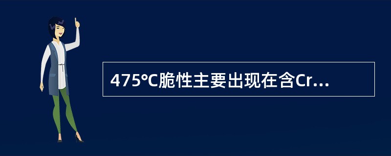 475℃脆性主要出现在含Cr量超过（）％的铁素体钢中，或出现在含较多的铁素体相钢