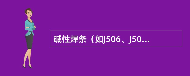 碱性焊条（如J506、J507）药皮中，除含CaF2外，还常含有一定量的碳酸盐，