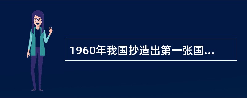 1960年我国抄造出第一张国产水印纸。最初的水印纸是满版五星古钱图案，1963年