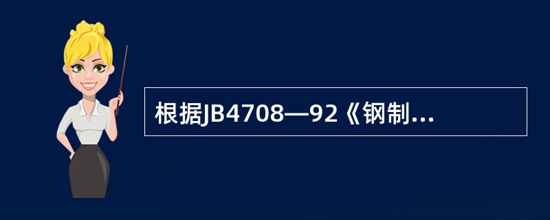 根据JB4708—92《钢制压力容器焊接工艺评定》的规定，埋弧焊时电流种类或极性