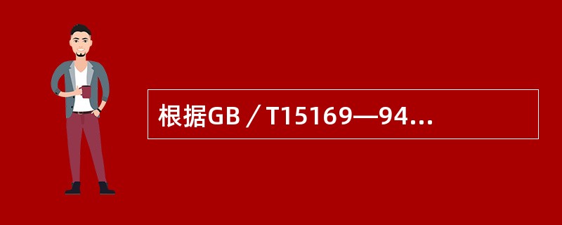 根据GB／T15169—94《钢熔化焊手焊工资格考试方法》的规定，管子试件以字母