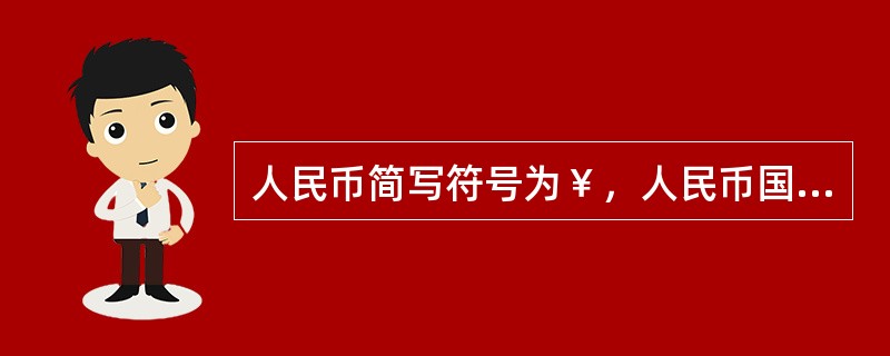 人民币简写符号为￥，人民币国际货币符号为RMB。