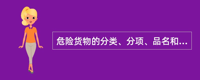 危险货物的分类、分项、品名和品名编号应当按照国家标准《危险货物分类和品名编号》(