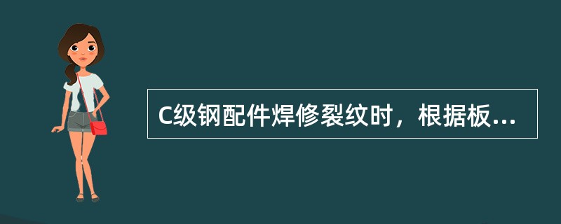 C级钢配件焊修裂纹时，根据板厚情况，将裂纹部位开出（）的V型、X型或U型坡口，坡