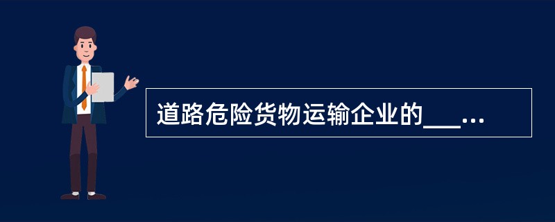 道路危险货物运输企业的____不需要取得道路危险货物运输从业人员从业资格证。