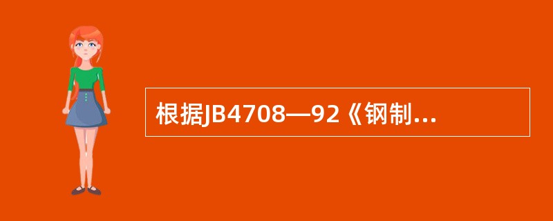 根据JB4708—92《钢制压力容器焊接工艺评定》的规定，管板组合焊缝的试件规格