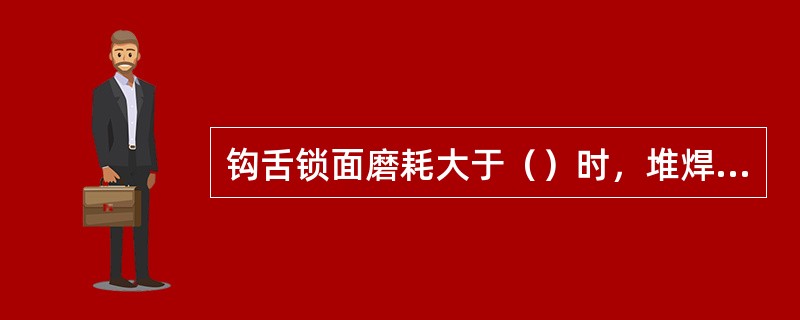 钩舌锁面磨耗大于（）时，堆焊后磨平，不得焊装垫板。