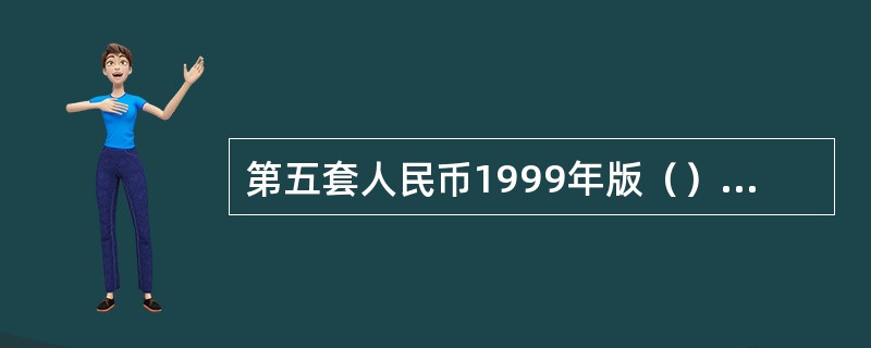 第五套人民币1999年版（）面额纸币采用了白水印。