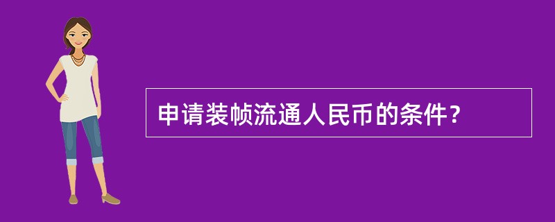 申请装帧流通人民币的条件？