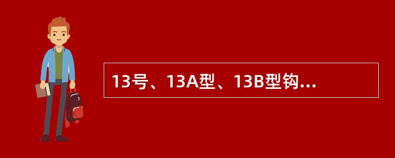 13号、13A型、13B型钩体钩尾销孔后壁与钩尾端面间裂纹长度不大于（）时焊修，