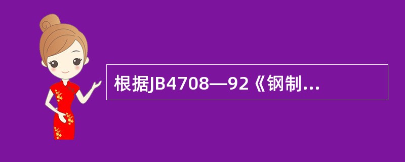 根据JB4708—92《钢制压力容器焊接工艺评定》的规定，为了测定组合焊缝接头的