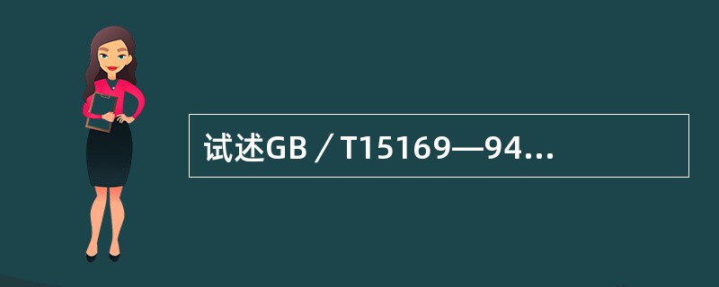 试述GB／T15169—94《钢熔化焊手焊工资格考试方法》中，下列符号的意义：P