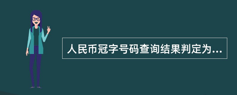 人民币冠字号码查询结果判定为付款行付出假币，付款行应（）。