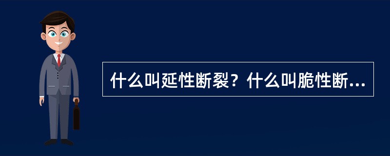 什么叫延性断裂？什么叫脆性断裂？哪一种断裂的危害性最大？