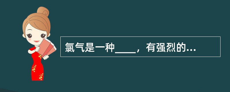 氯气是一种____，有强烈的刺激气味。