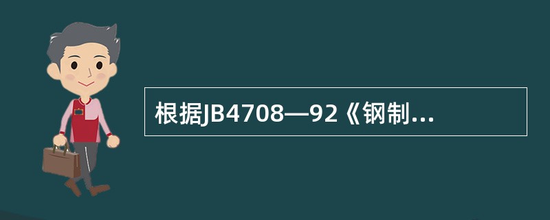 根据JB4708—92《钢制压力容器焊接工艺评定》的规定，当焊件预热温度下限比评