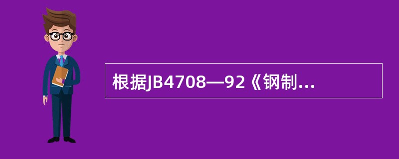 根据JB4708—92《钢制压力容器焊接工艺评定》的规定，当试件母材金属的厚度大