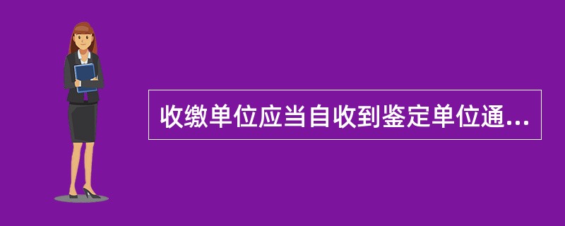 收缴单位应当自收到鉴定单位通知之日起（）个工作日内，将需要鉴定的货币送达鉴定单位