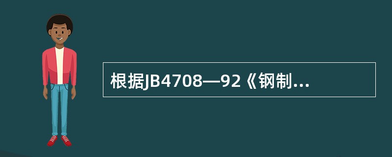 根据JB4708—92《钢制压力容器焊接工艺评定》的规定，板材组合焊缝试件翼板和