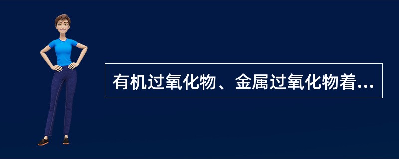 有机过氧化物、金属过氧化物着火时，可用_____扑救。