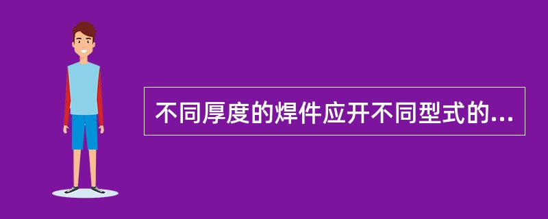 不同厚度的焊件应开不同型式的坡口，当钢板厚度为（），应采用V形坡口。