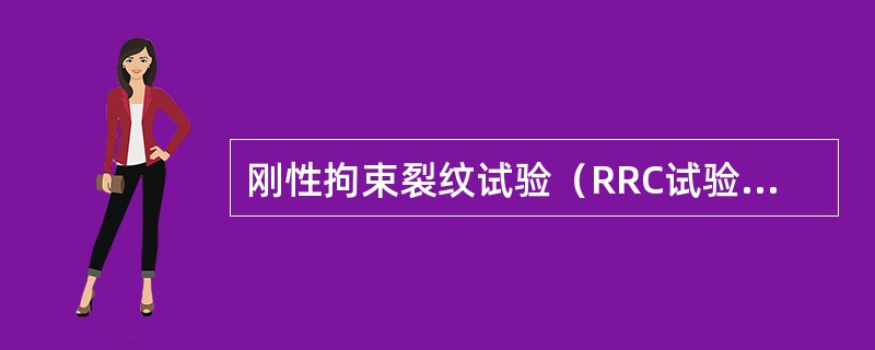 刚性拘束裂纹试验（RRC试验）不仅可以研究延迟裂纹，还可以研究焊接接头冷却过程中