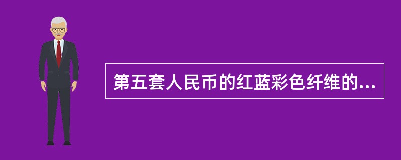 第五套人民币的红蓝彩色纤维的位置是（）。