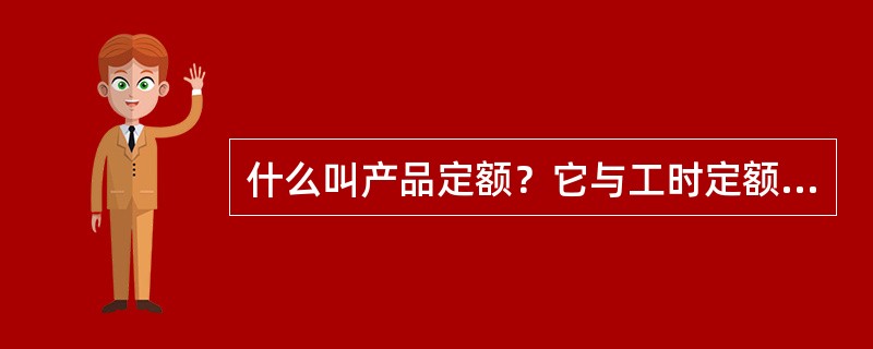 什么叫产品定额？它与工时定额的关系怎样？