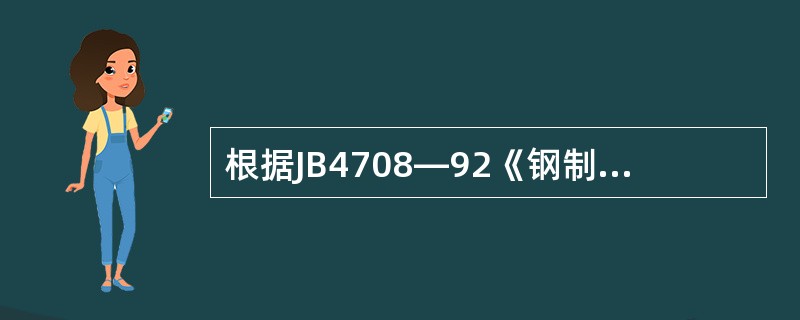 根据JB4708—92《钢制压力容器焊接工艺评定》的规定，20R钢弯曲试验的弯曲