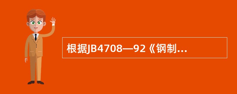 根据JB4708—92《钢制压力容器焊接工艺评定》的规定，耐蚀堆焊层的试验项目有