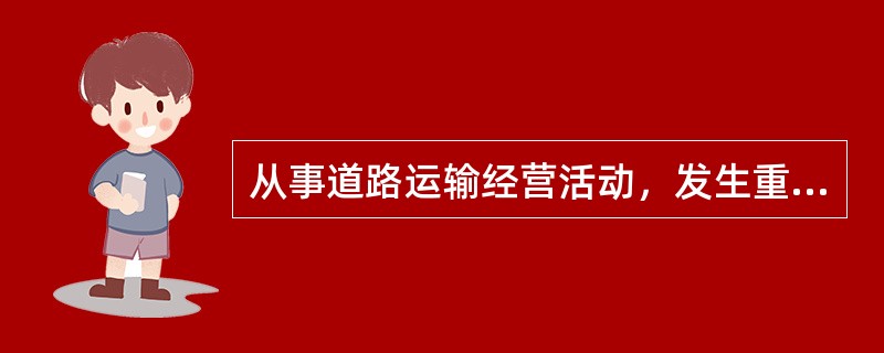 从事道路运输经营活动，发生重大以上道路交通事故，且负次要责任的，在诚信考核中一次