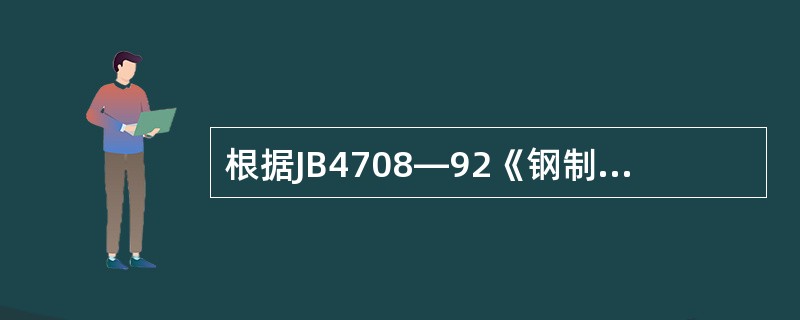 根据JB4708—92《钢制压力容器焊接工艺评定》的规定，组合焊缝的试件与角焊缝