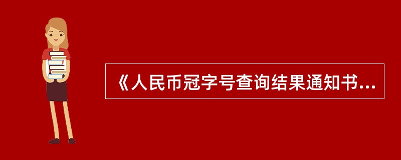 《人民币冠字号查询结果通知书》一式两联，第一联（），第二联（）.