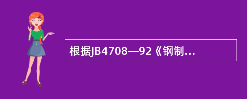 根据JB4708—92《钢制压力容器焊接工艺评定》的规定，有衬垫的1Crl8Ni